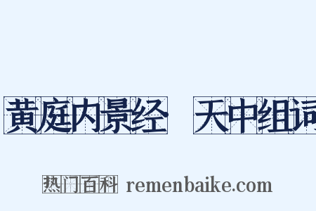 黄庭内景经·天中组词是什么意思的图片